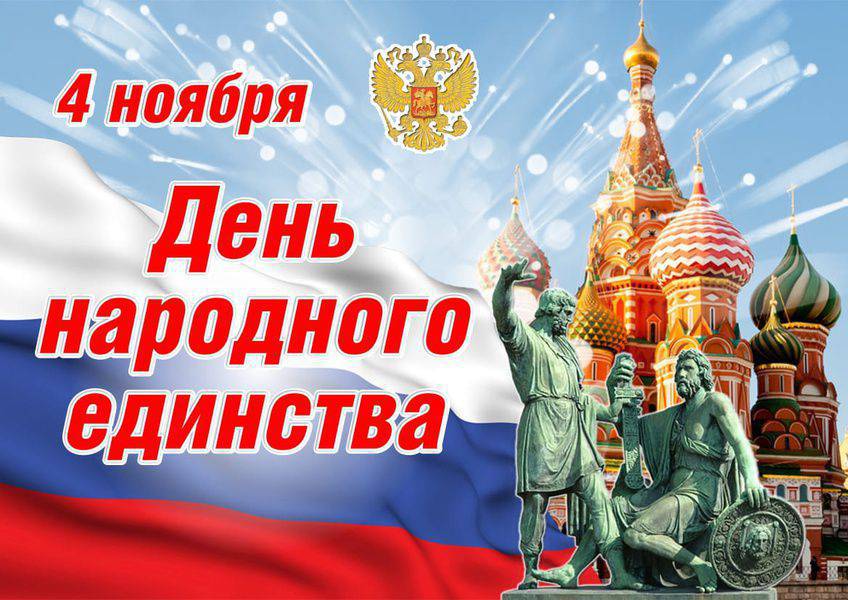 С Праздником Единства России Поздравления Картинки
